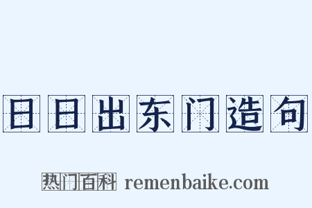日日出东门造句是什么意思的图片